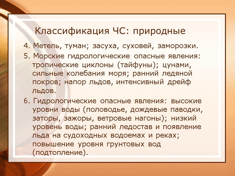 Классификация ЧС: природные 4. Метель, туман; засуха, суховей, заморозки. 5. Морские гидрологические опасные явления: